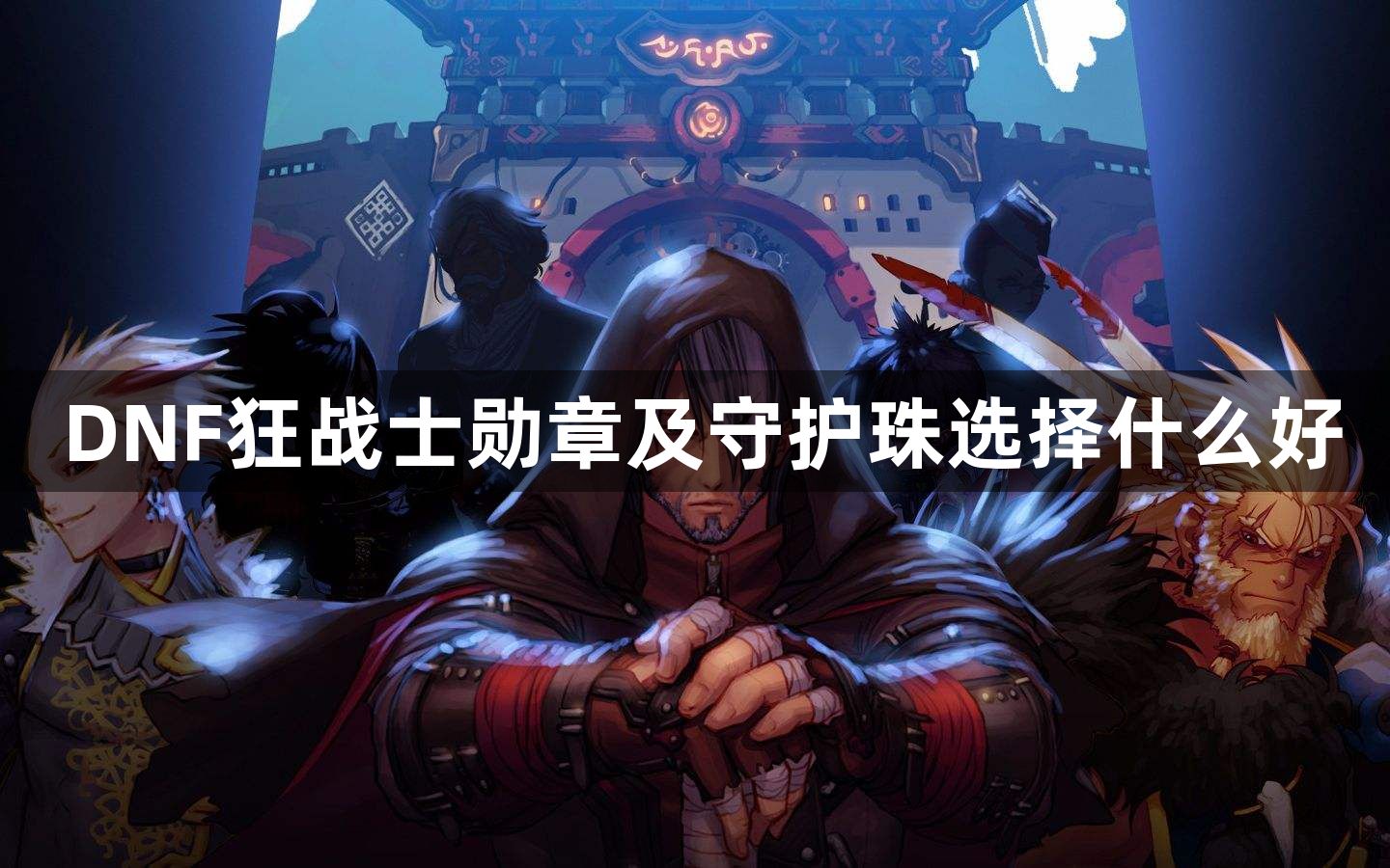 DNF狂战士勋章及守护珠选择什么好_狂战士勋章及守护珠选择推荐