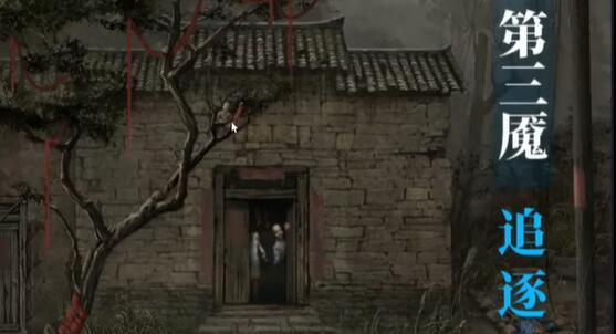 纸嫁衣6第三章追逐线索攻略