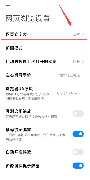 小米浏览器字体大小设置