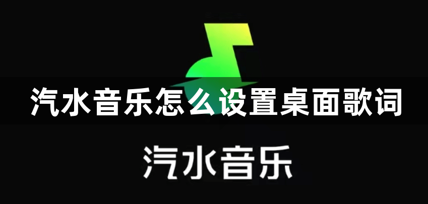 汽水音乐怎么设置桌面歌词