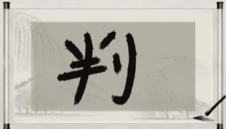 玩梗大师公务员必考图攻略大全