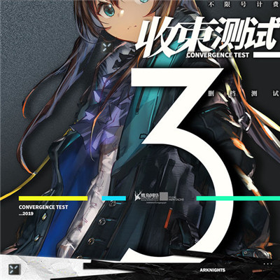 明日方舟三测(收束测试将于3月开启）
