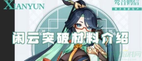 原神闲云突破材料一览