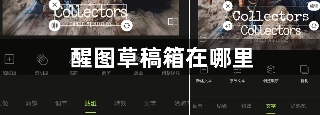 醒图草稿箱在哪里