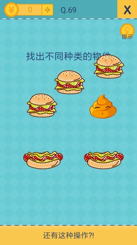 《我去还有这种操作2》第六十九关通关攻略,我去还有这种操作2第69关怎么过