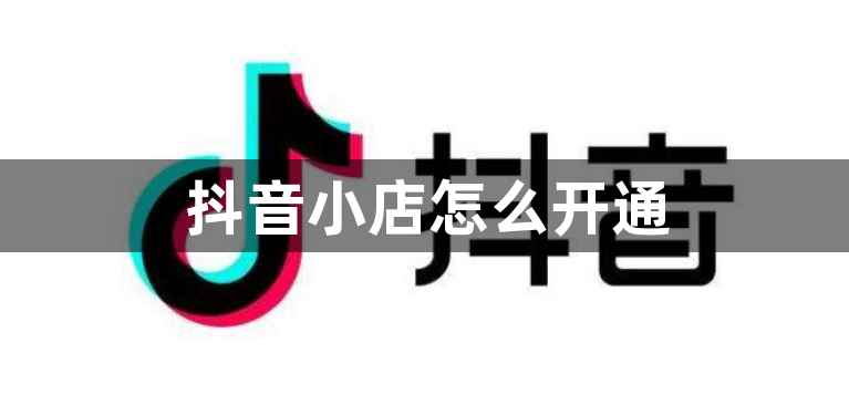 抖音小店怎么开通