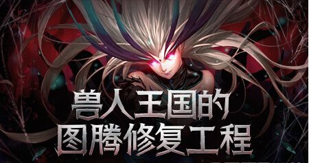 《DNF/地下城》dnf图腾建造传说第二周顺序详解,兽人王国的图腾修复工程图腾顺序