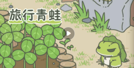 旅行青蛙