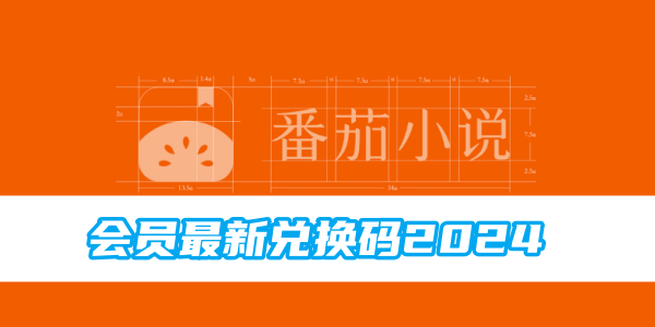 番茄小说会员激活码免费领2024