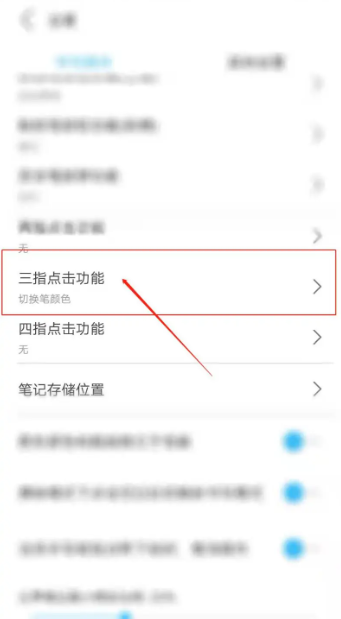 享做笔记APP怎么设置三指点击切换笔颜色