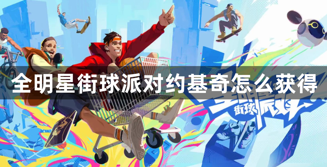 全明星街球派对约基奇怎么获得