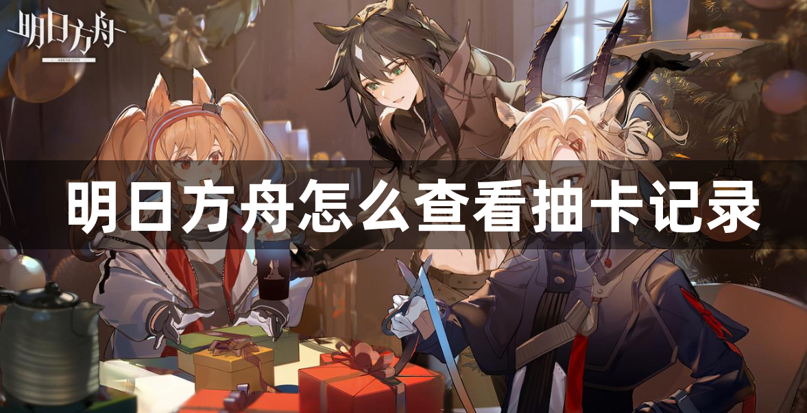 明日方舟怎么查看抽卡记录