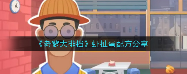 老爹大排档虾扯蛋配方是什么