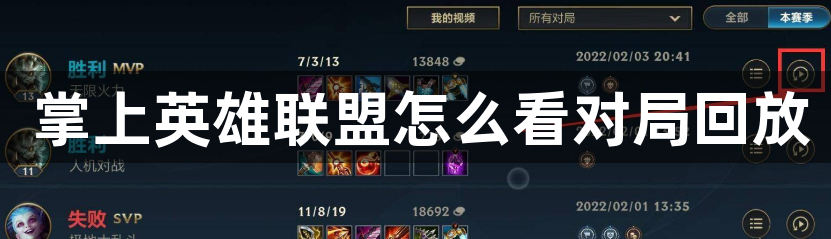掌上英雄联盟怎么看对局回放