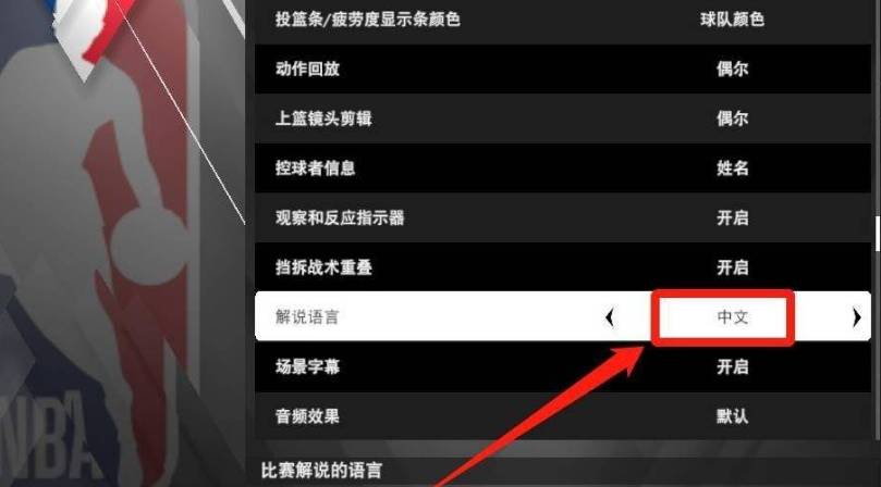 nba2k22怎么设置中文解说