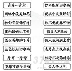 汉字找茬王,妖姬语录,通关攻略