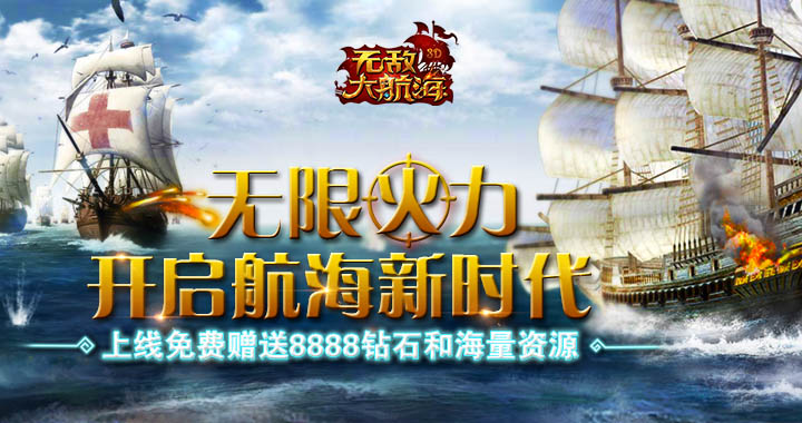 《无敌大航海》无敌大航海无限钻石服,无敌大航海变态版上线送VIP4