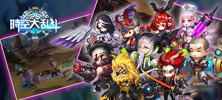 时空大乱斗超变版