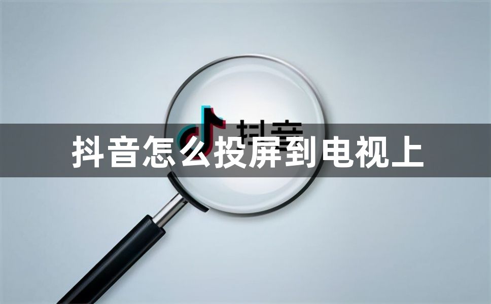 抖音怎么投屏到电视上