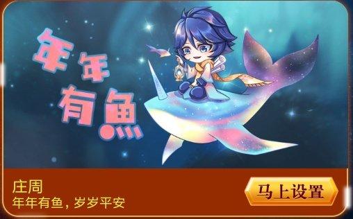 《王者荣耀》庄周新皮肤年年有鱼上线时间,王者荣耀庄周新皮肤年年有鱼什么时候出