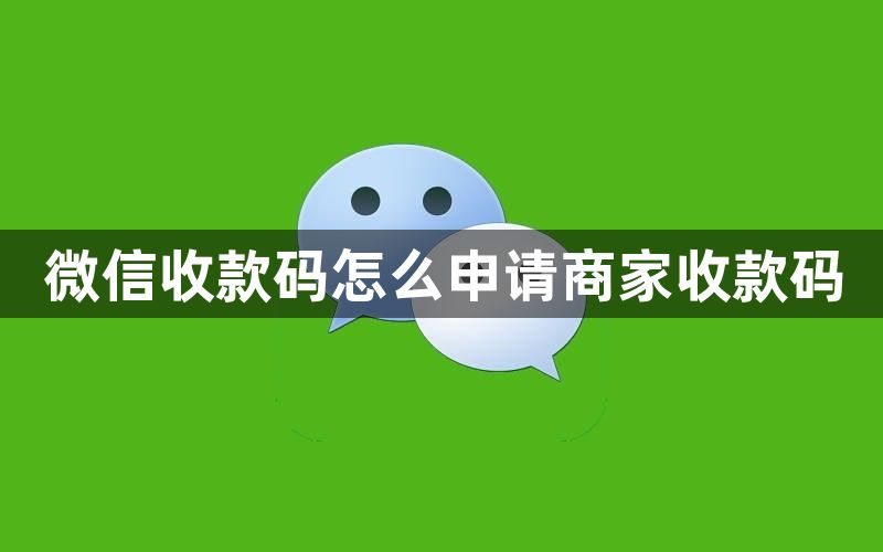 微信收款码怎么申请商家收款码