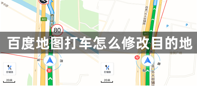 百度地图打车怎么修改目的地
