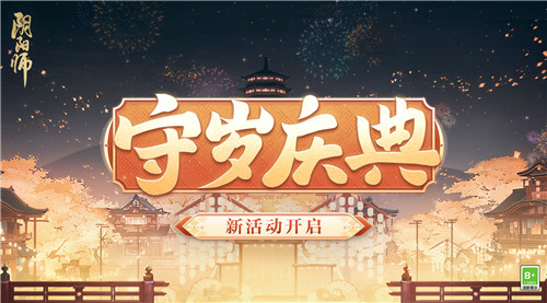 最多70次免费召唤次数！《阴阳师》「守岁庆典」活动开启~