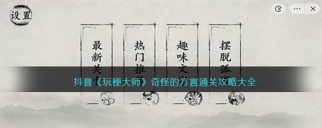 玩梗大师奇怪的方言怎么过