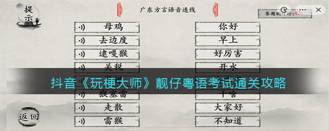 玩梗大师靓仔粤语考试怎么过