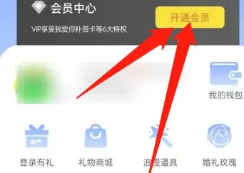 恋爱记app怎么办理会员