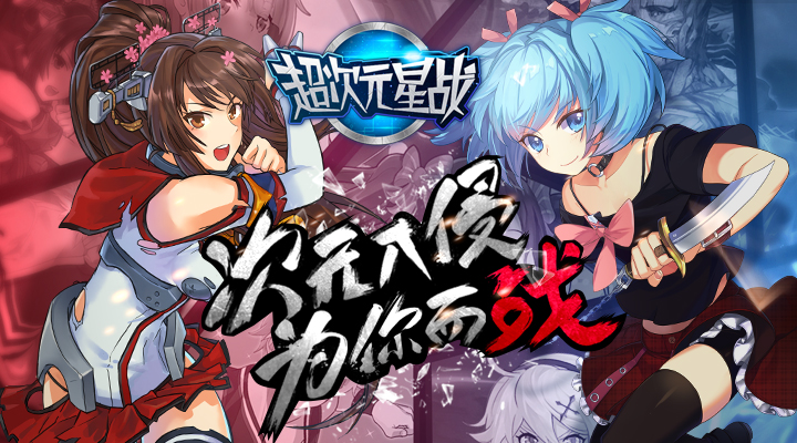 超次元星战