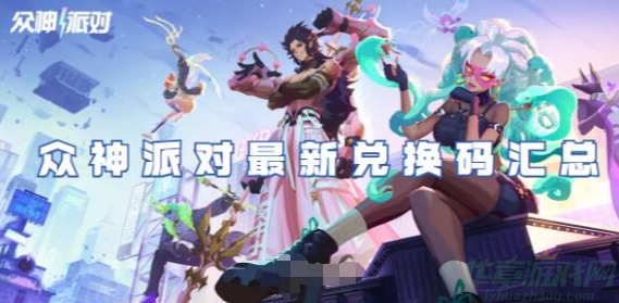 众神派对兑换码大全