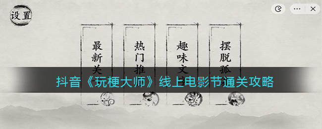 玩梗大师线上电影节怎么过