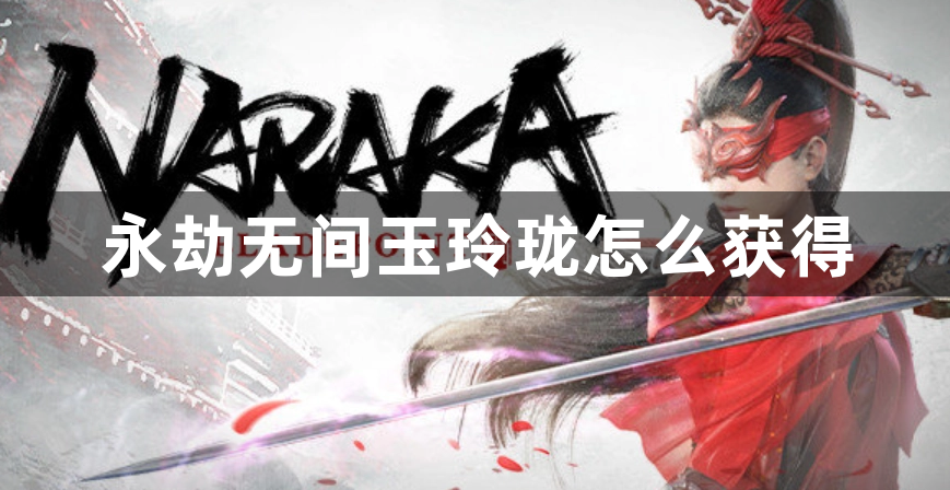 永劫无间玉玲珑怎么获得