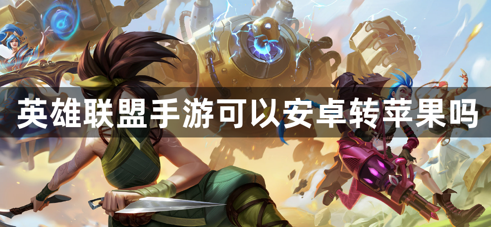 英雄联盟手游可以安卓转苹果吗