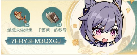 原神2024海灯节兑换码是什么