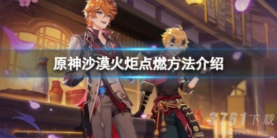 原神,沙漠火炬,点燃方法