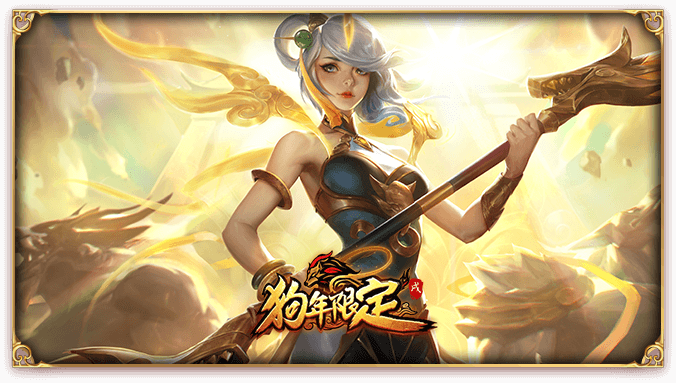 《lol》2018春节限定皮肤出售时间,lol狗年限定皮肤什么时候上架