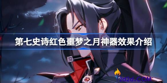 《第七史诗》红色噩梦之月有什么效果-红色噩梦之月神器效果介绍