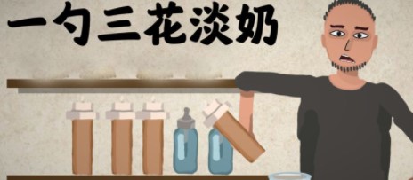 一勺三花淡奶配方有哪些