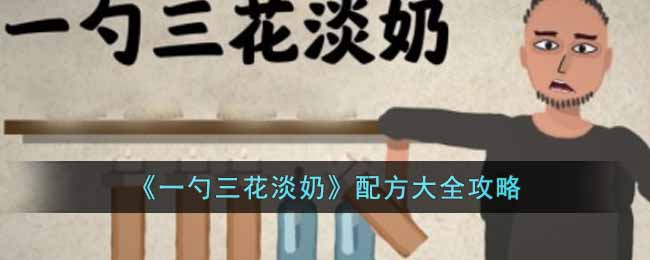 一勺三花淡奶配方有哪些