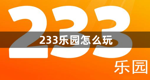 233乐园怎么玩