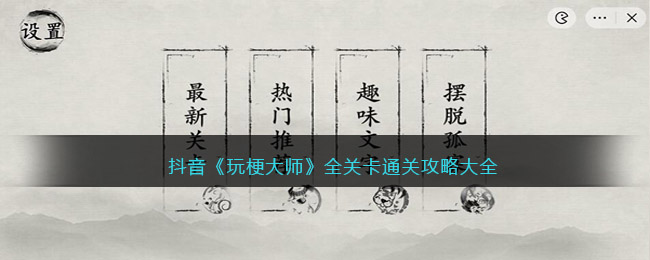 玩梗大师攻略大全