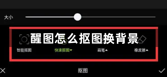 醒图怎么抠图换背景