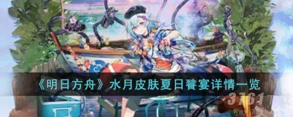 明日方舟水月皮肤夏日餮宴怎么样-水月皮肤夏日餮宴详情