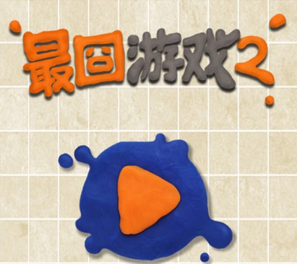 《最囧游戏2》最囧游戏2第2关攻略,最囧游戏2第二关怎么过