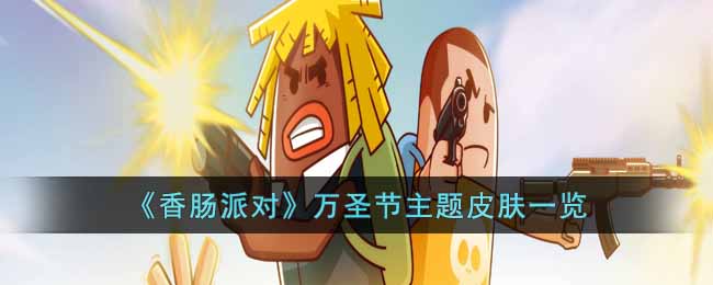 香肠派对万圣节主题皮肤怎么样