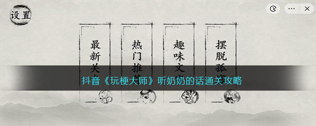 玩梗大师听奶奶的话怎么过