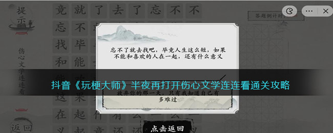 玩梗大师半夜再打开怎么过