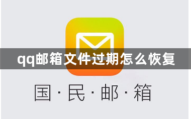 qq邮箱文件过期怎么恢复